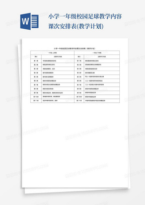 小学一年级校园足球教学内容课次安排表(教学计划)-