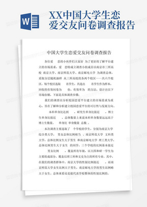 XX中国大学生恋爱交友问卷调查报告-