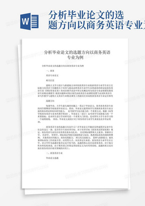 分析毕业论文的选题方向以商务英语专业为例-