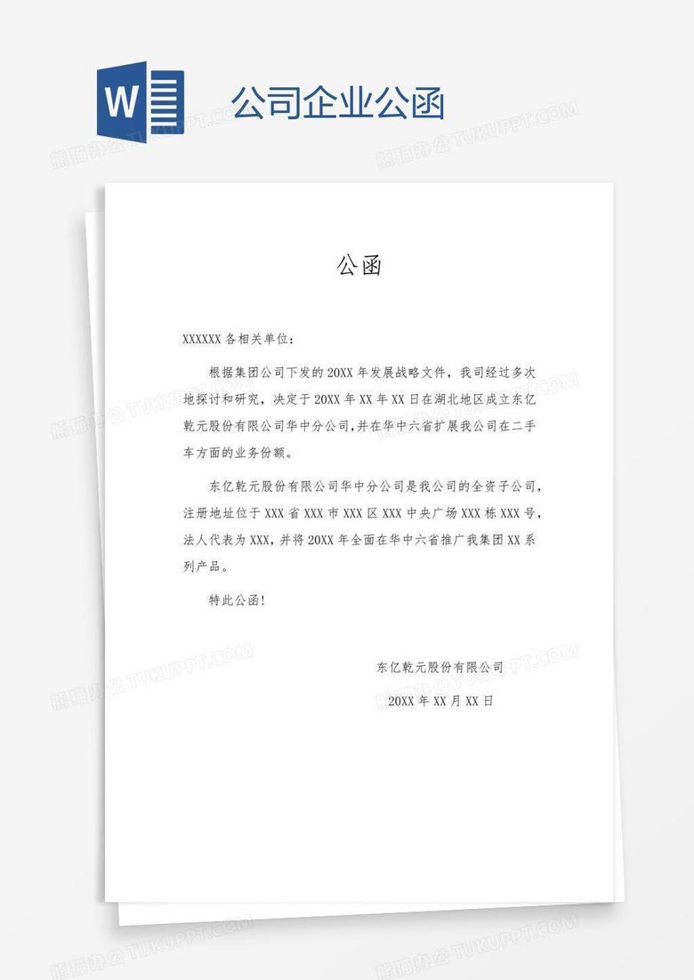 公司企业公函