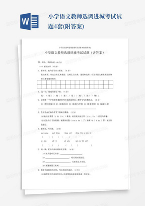 小学语文教师选调进城考试试题4套(附答案)