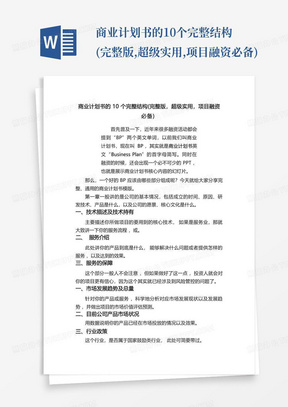 商业计划书的10个完整结构(完整版,超级实用,项目融资必备)