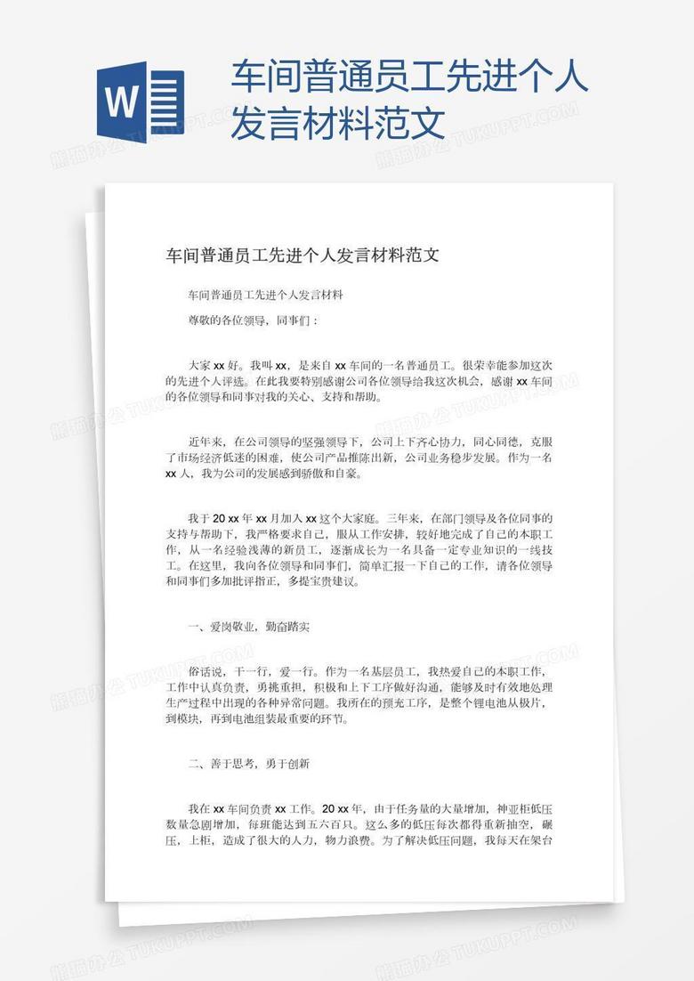 车间普通员工先进个人发言材料范文