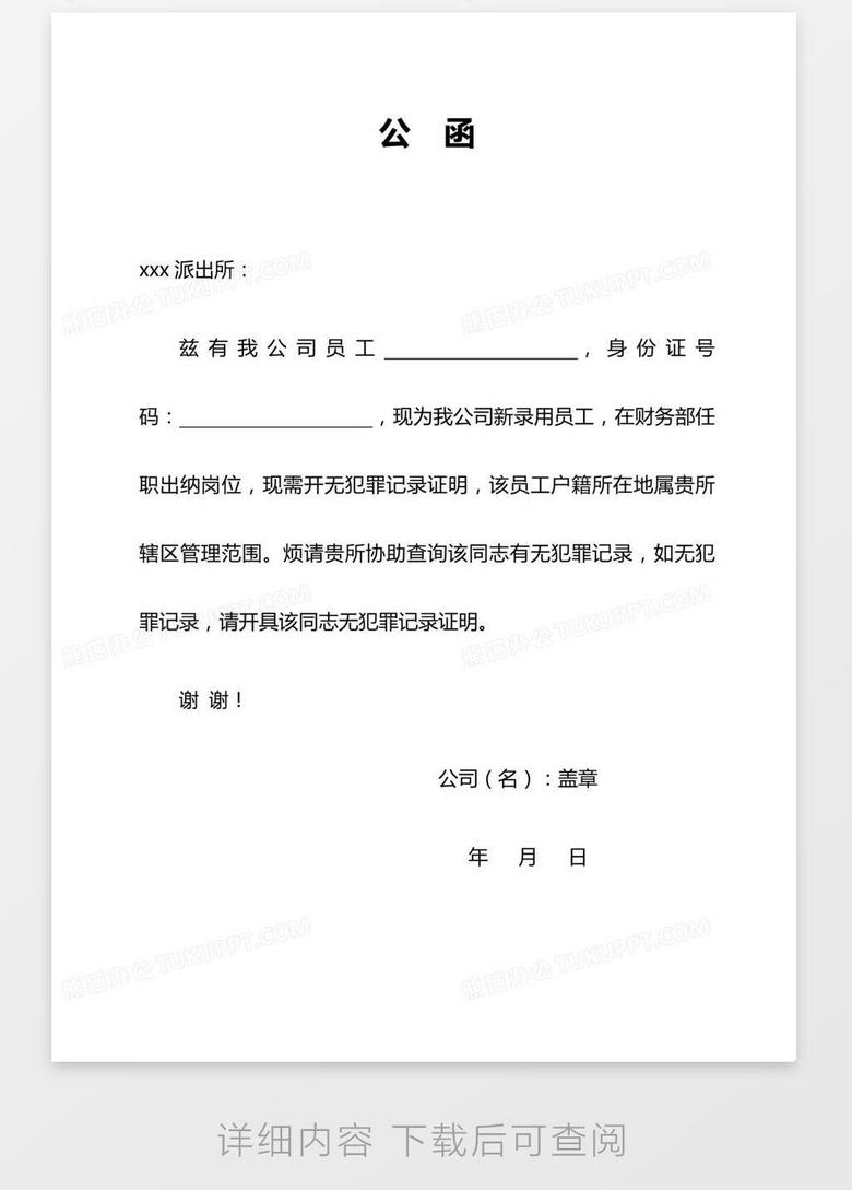 派出所公函文件