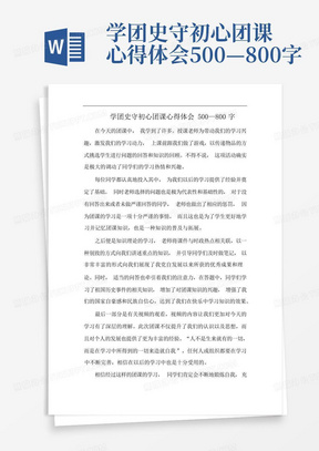 学团史守初心团课心得体会500—800字-