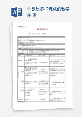 钢铁是怎样炼成的教学案例