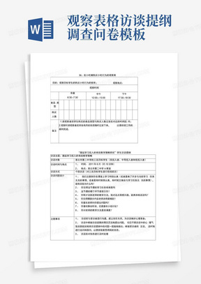 观察表格访谈提纲调查问卷模板-