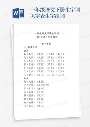 一年级语文下册生字词识字表生字组词