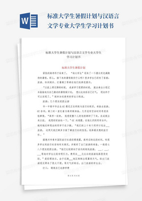 标准大学生暑假计划与汉语言文学专业大学生学习计划书-