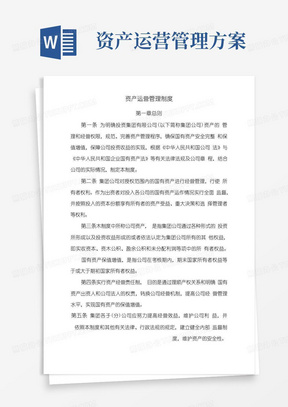 简易版国有企业资产运营管理制度模版