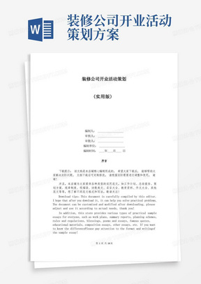 通用版装修公司开业活动策划