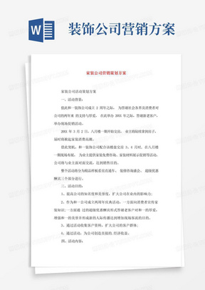 简洁的家装公司营销策划方案