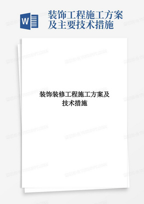 实用的装饰装修工程施工方案及技术措施