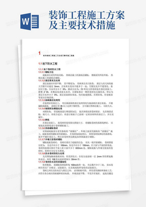 简易版装饰装修工程施工方法或方案和施工措施