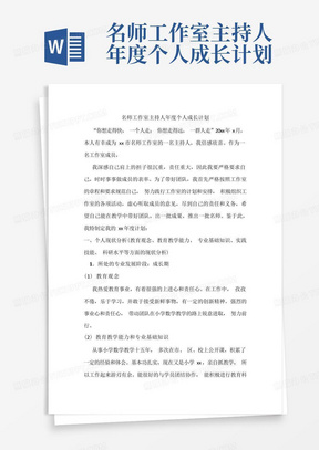 名师工作室主持人年度个人成长计划