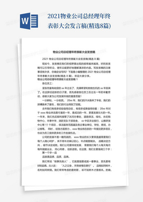 2021物业公司总经理年终表彰大会发言稿(精选8篇)