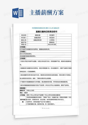 实用的电商主播带货主播岗位职责说明书