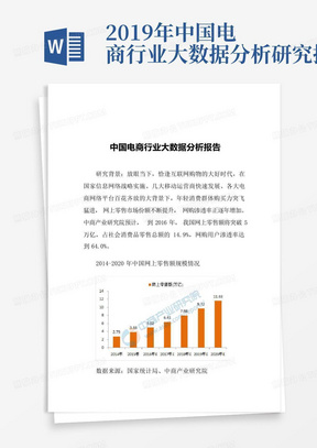 2019年中国电商行业大数据分析研究报告