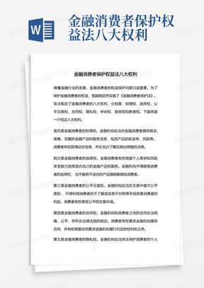 金融消费者保护权益法八大权利