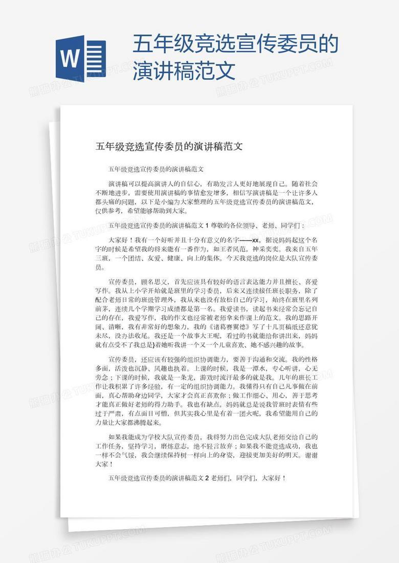 五年级竞选宣传委员的演讲稿范文