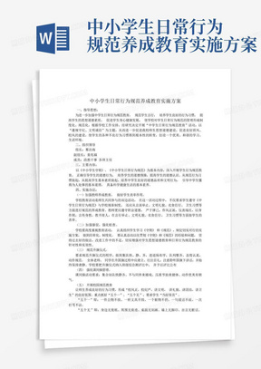 中小学生日常行为规范养成教育实施方案-