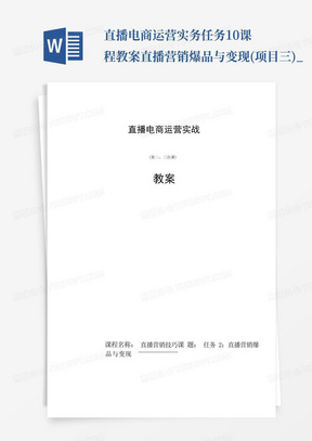 直播电商运营实务任务10-课程教案-直播营销爆品与变现(项目三)_...