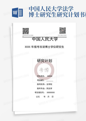 中国人民大学法学博士研究生研究计划书模板-