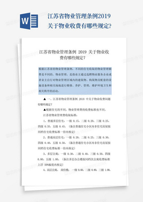 江苏省物业管理条例2019关于物业收费有哪些规定?