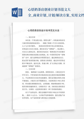 心恬奶茶店创业计划书范文大全_商业计划_计划/解决方案_实用文档