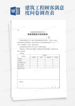 建筑工程顾客满意度问卷调查表-