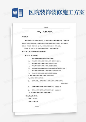 实用的医院住院楼装修改造工程施工组织设计方案