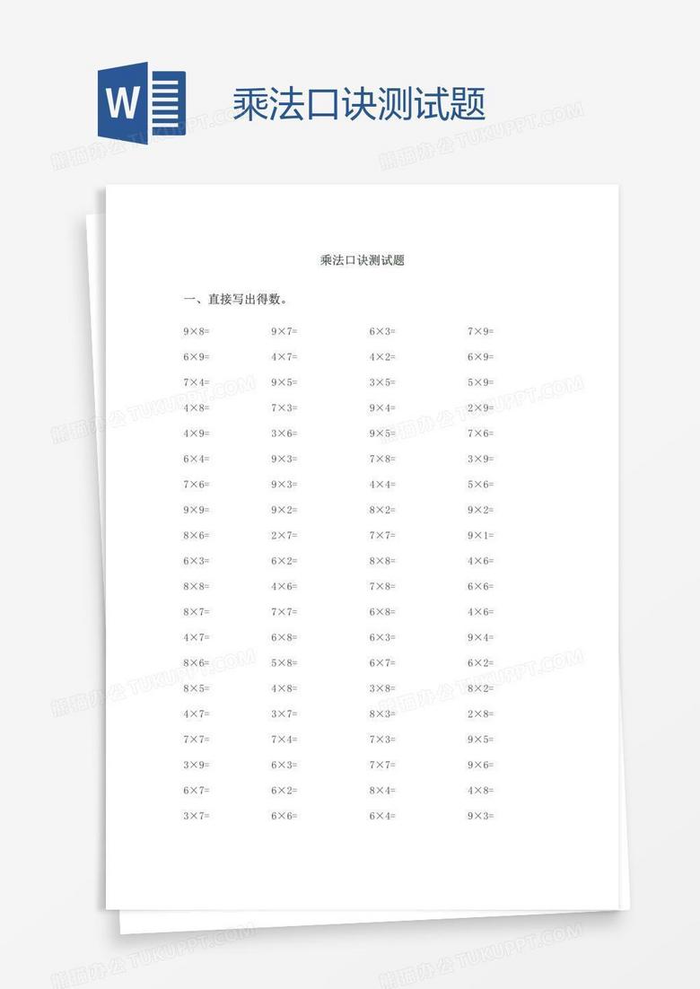 乘法口诀测试题word模板下载 熊猫办公 乘法口诀测试题word模板下载 熊猫办公