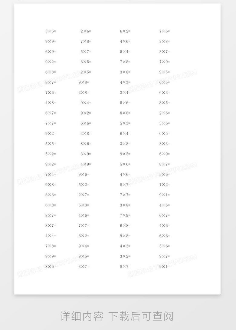 乘法口诀测试题word模板下载 乘法 熊猫办公