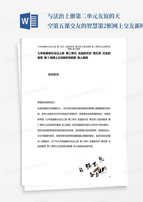 与法治上册第二单元友谊的天空第五课交友的智慧第2框网上交友新时空