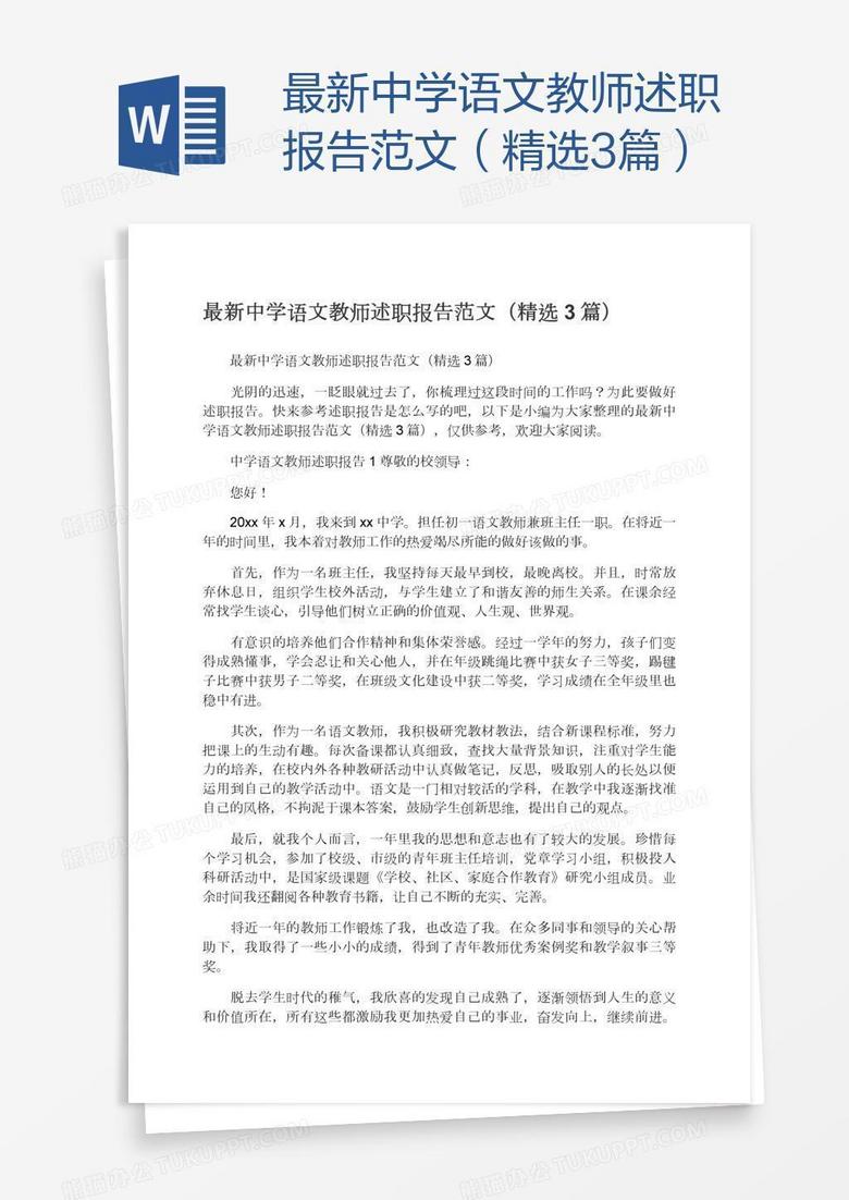 最新中学语文教师述职报告范文 精选3篇 美高梅赌城下载 Docx格式 熊猫办公