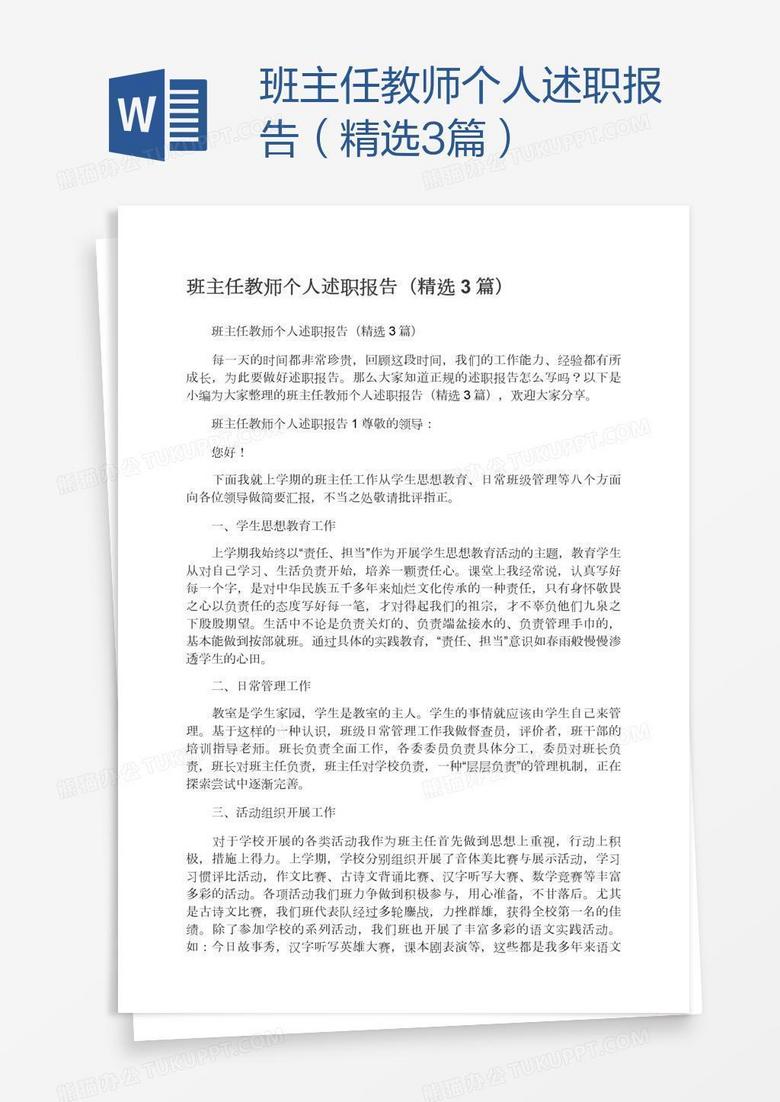 班主任教师个人述职报告（精选3篇）