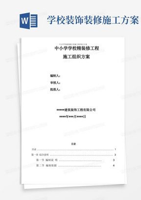 简易版中小学学校精装修工程施工组织设计方案