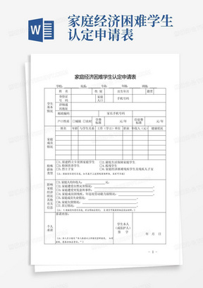 家庭经济困难学生认定申请表-