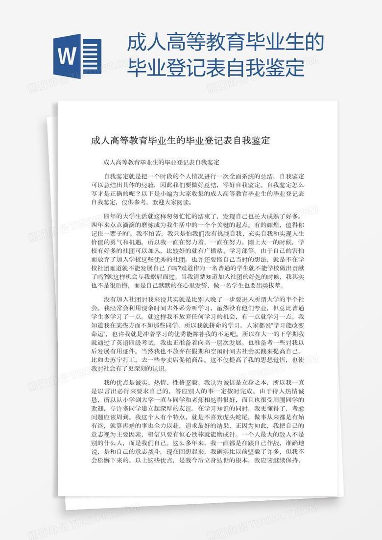 成人高等教育毕业生的毕业登记表自我鉴定