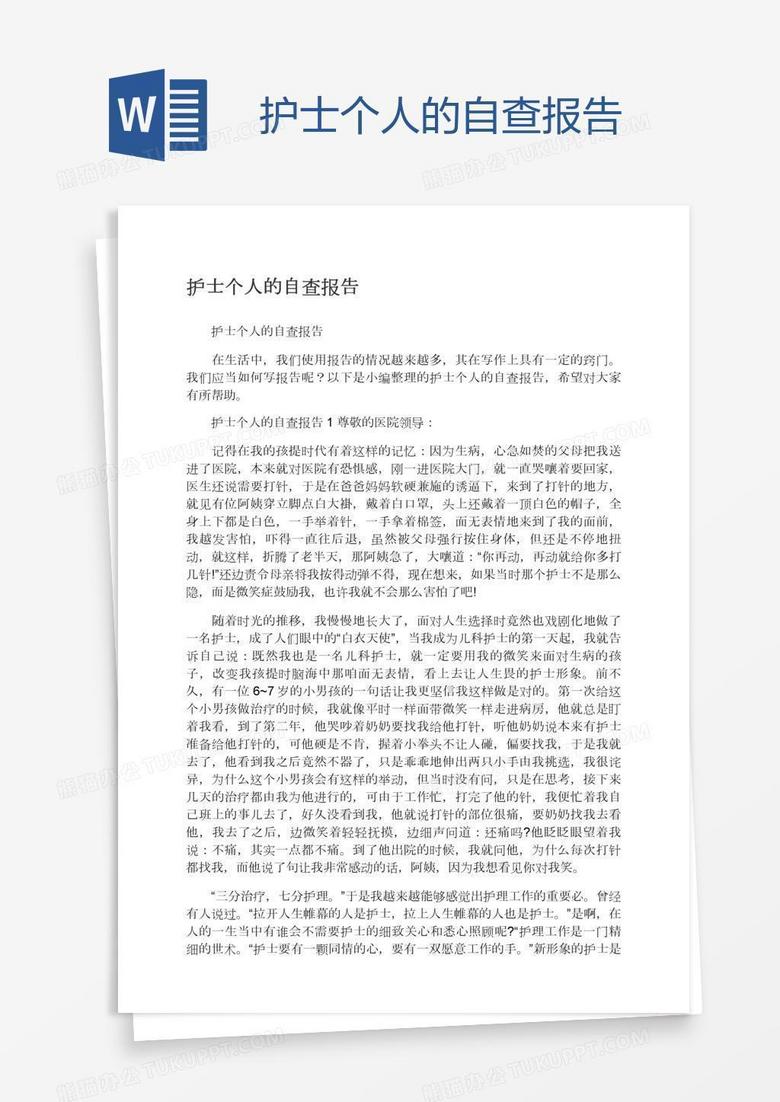 护士个人的自查报告