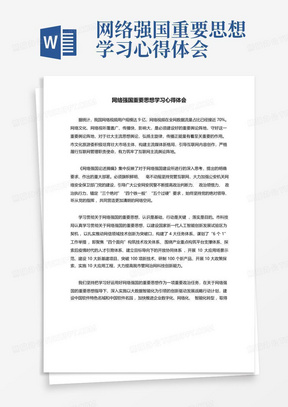 网络强国重要思想学习心得体会-