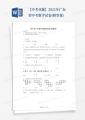 【中考真题】2021年广东省中考数学试卷(附答案)