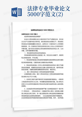 法律专业毕业论文5000字范文(2)