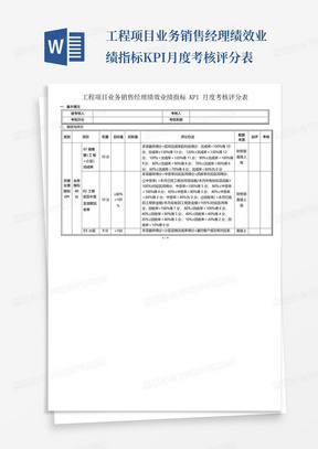 工程项目业务销售经理绩效业绩指标KPI月度考核评分表