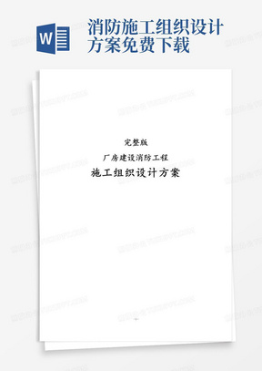 大气版完整版厂房建设消防工程施工组织设计方案