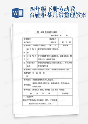 四年级下册劳动教育鞋柜茶几常整理教案-