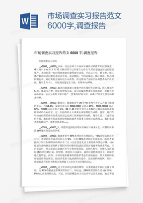 市场调查实习报告范文6000字,调查报告