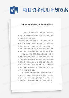 实用的工程项目资金使用计划_工程资金明细使用计划