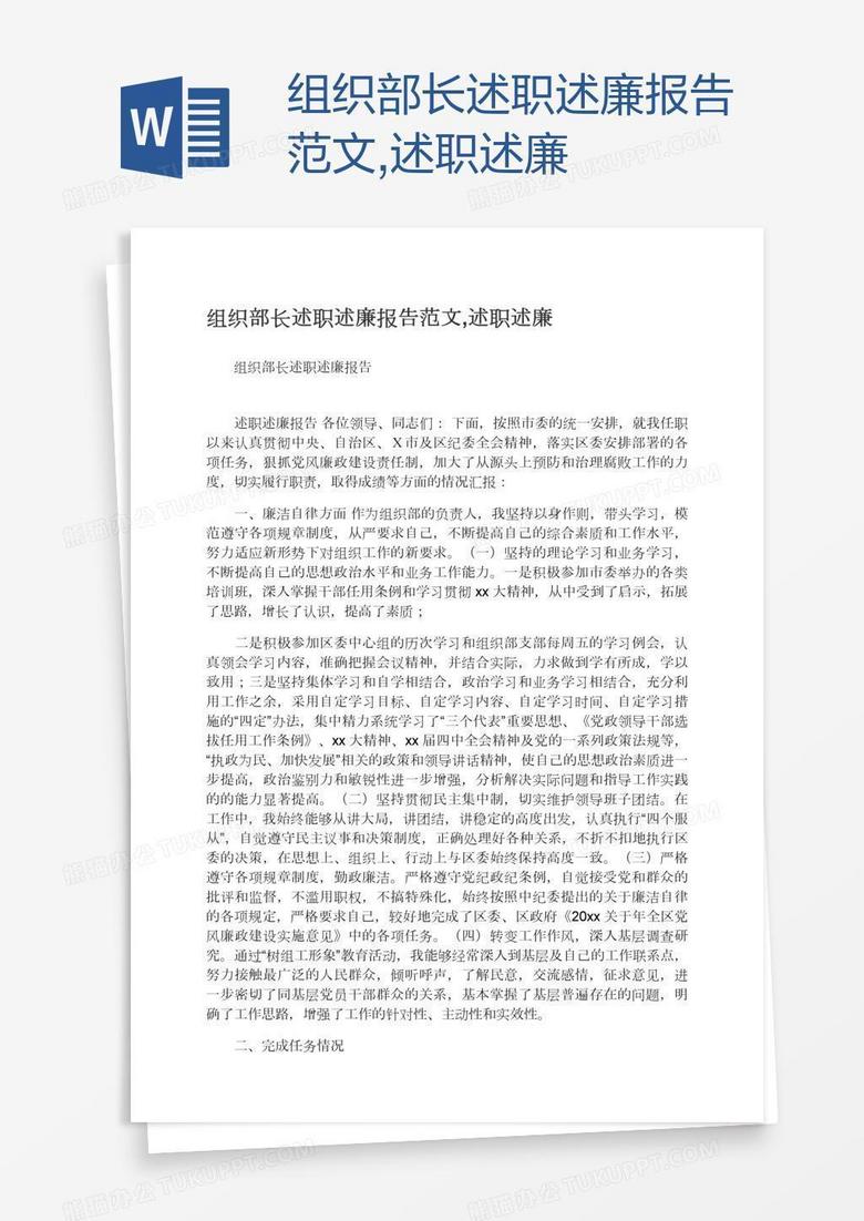 组织部长述职述廉报告范文