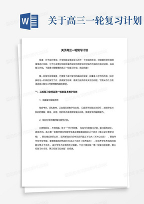 关于高三一轮复习计划